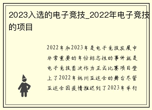 2023入选的电子竞技_2022年电子竞技的项目