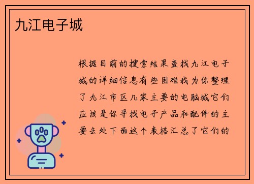 九江电子城
