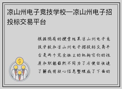 凉山州电子竞技学校—凉山州电子招投标交易平台