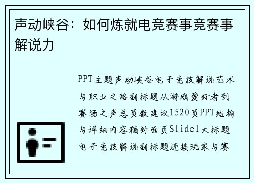 声动峡谷：如何炼就电竞赛事竞赛事解说力