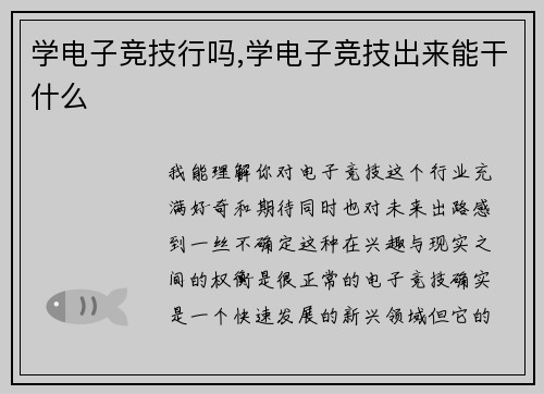 学电子竞技行吗,学电子竞技出来能干什么