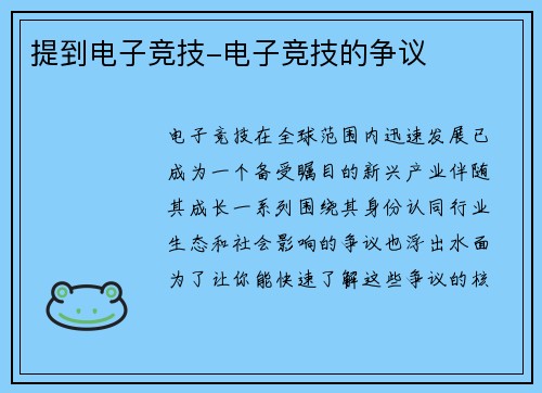 提到电子竞技-电子竞技的争议