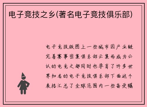 电子竞技之乡(著名电子竞技俱乐部)